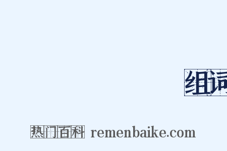 えんのぎょうじゃ组词是什么意思的图片